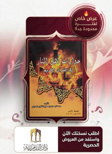 حوارات اهل النار في القران الكريم - غلاف