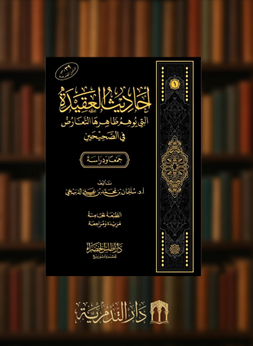 احاديث العقيدة التي يوهم ظاهرها التعارض في الصحيحين