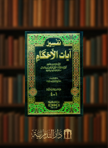 تفسير ايات الاحكام