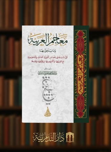 معاجم العربية وما يلحق بها