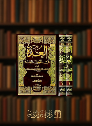 العدة في اصول الفقه - 2 مجلد