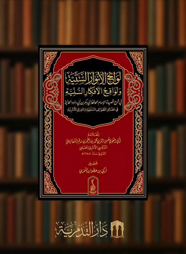 لوائح الانوار السنية ولواقح الافكار السنية في شرح قصيدة الحافظ ابي داود الحائية
