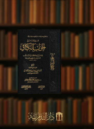 تعليقات على الجواب الكافي