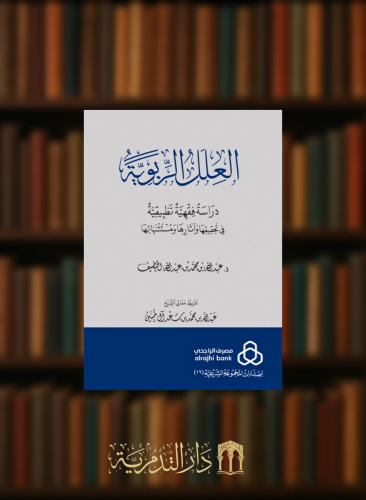 العلل الربوية