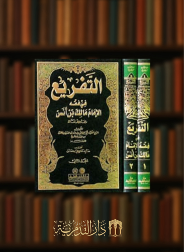 التفريع في فقه الامام مالك بن انس - مجلدين
