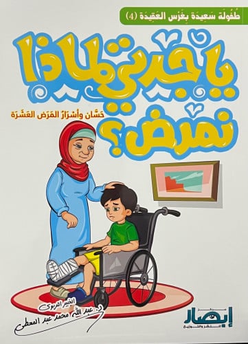 ياجدتي لماذا نمرض ؟ / غلاف