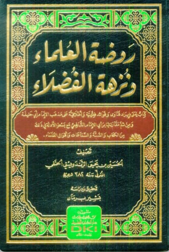 روضة العلماء ونزهة الفضلاء
