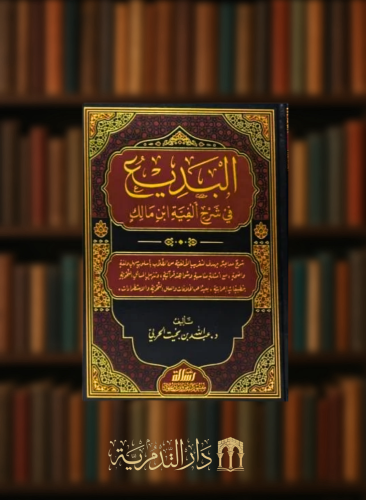 البديع في شرح الفية ابن مالك - 3 مجلدات