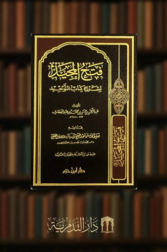 فتح المجيد لشرح كتاب التوحيد بهامشه تعليقات سماحة الشيخ عبدالعزيز ابن باز