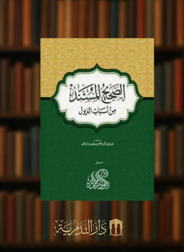 الصحيح المسند من اسباب النزول - للوادعي