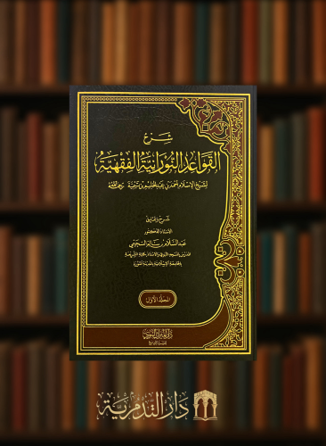 شرح القواعد النورانية الفقهية لابن تيمية - مجلدين