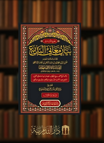 بيان معاني البديع - 4 مجلدات