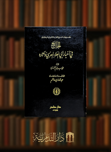 الجامع في اخبار ابي العلاء المعري واثاره - 3 مجلد