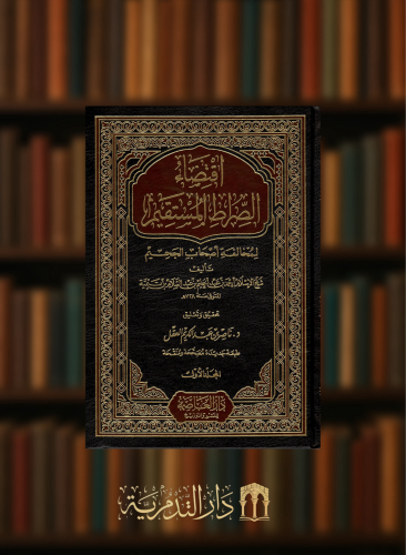 اقتضاء الصراط المستقيم لمخالفة اصحاب الجحيم - مجلدين