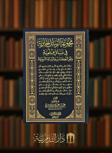 مجموعة الرسائل الجابرية في مسائل علمية وفق الكتاب والسنة النبوية المجموعة الاولى