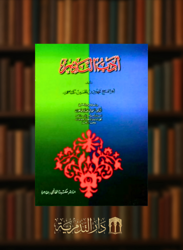 ادب النديم - غلاف