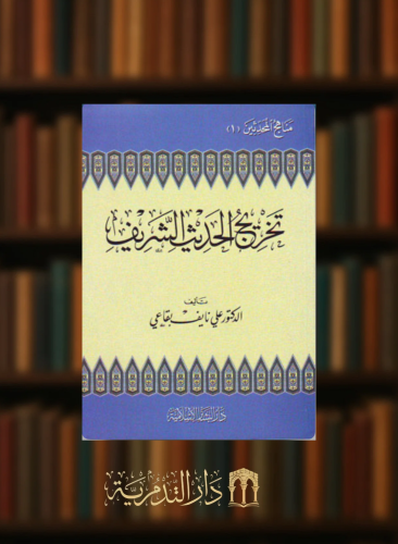 تخريج الحديث الشريف - غلاف