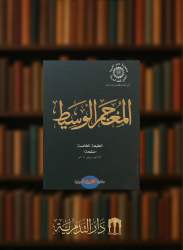 المعجم الوسيط - عربي / عربي مجلد واحد