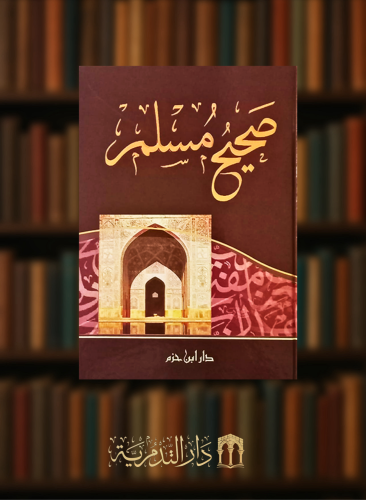 صحيح مسلم - مجلد كرتوني