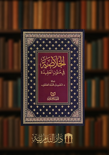 الخلاصة في متون العقيدة