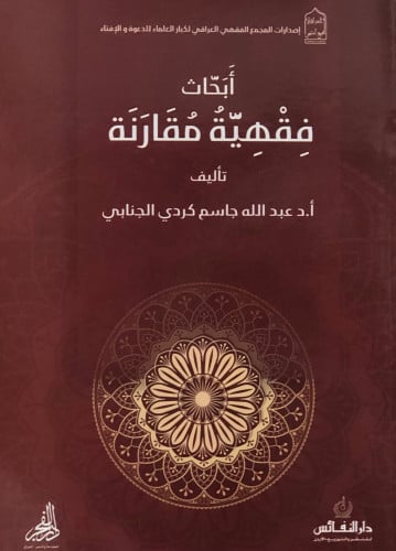 ابحاث فقهية مقارنة - عبدالله الجنابي