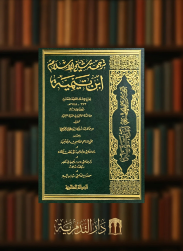 ترجمة شيخ الاسلام إبن تيمية  - الذهبي