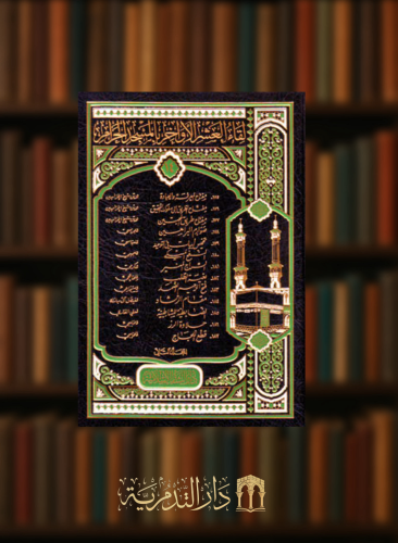 لقاء العشر الاواخر بالمسجد الحرام - جزء 14 - مجلدين