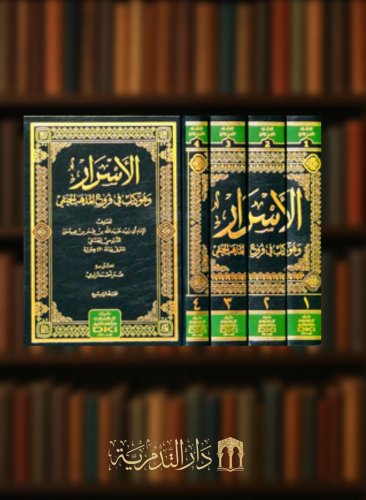 الأسرار وهو كتاب في فروع المذهب الحنفي - 4 مجلدات