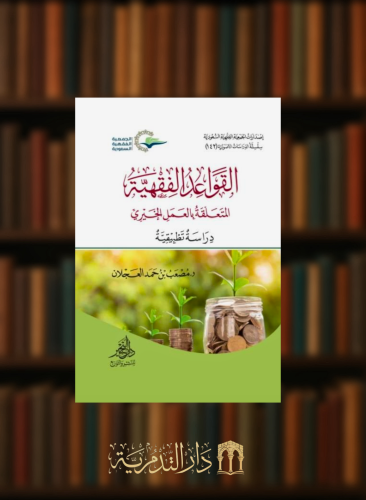 القواعد الفقهية المتعلقة بالعمل الخيري