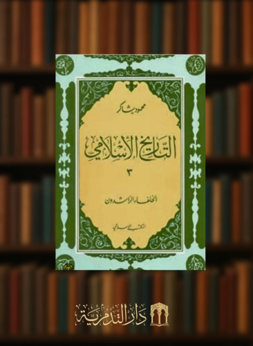 التاريخ الاسلامي - الخلفاء الراشدون - غلاف محمود شاكر