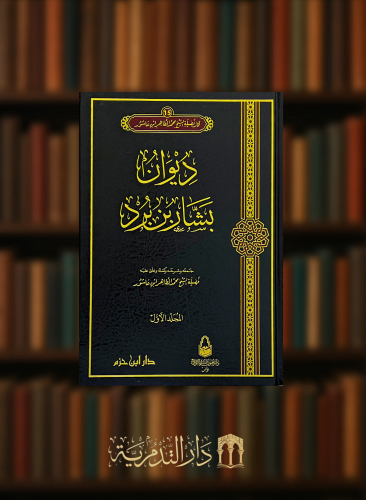 ديوان بشار بن برد  - مجلدين