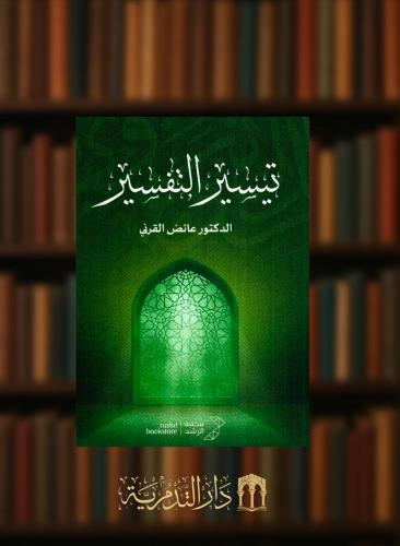 تيسير التفسير‎‏