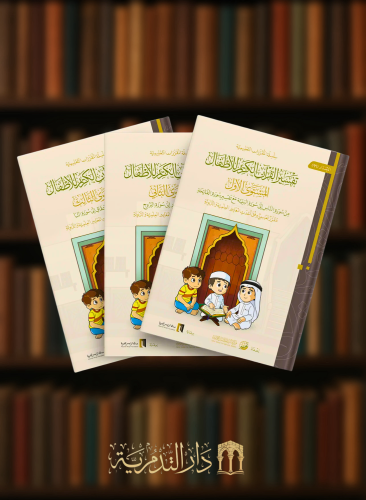 حقيبة تفسير جزء عم للاطفال – تفسير القرآن الكريم للاطفال - 3 مستويات -3 اجزاء