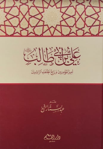 علي بن ابي طالب رضي الله عنه - عبدالستار الشيخ