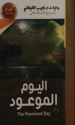 اليوم الموعود