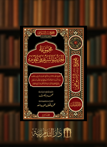 مجموعة الحديث الشريف وعلومه - 9 مجلدات