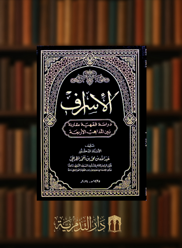 الاسراف دراسة فقهية مقارنة بين المذاهب الاربعة