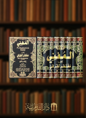 المغني على مختصر الخرقي في الفقه الحنبلي - 8 مجلدات