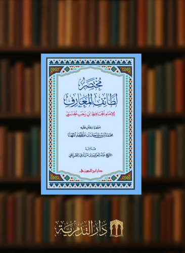 مختصر لطائف المعارف - غلاف