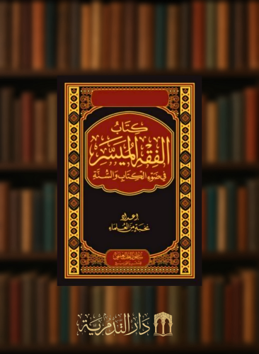 كتاب الفقه الميسر في ضوء الكتاب والسنة - اعداد نخبة من العلماء