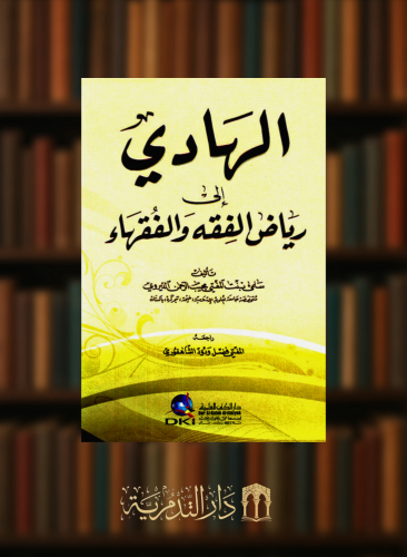 الهادي الى رياض الفقه والفقهاء