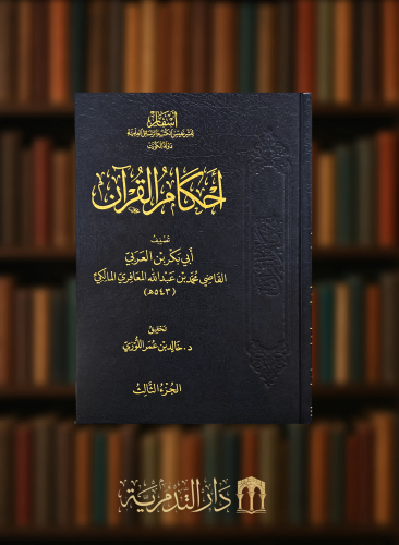 احكام القران لابن العربي المالكي - 7 مجلدات