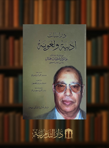 دراسات ادبية ولغوية