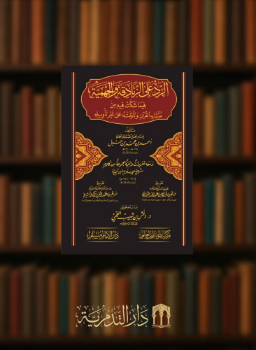 الرد على الزنادقة والجهمية للامام احمد بن حنبل