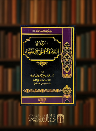 الفرق بين القاعدة الاصولية والفقهية