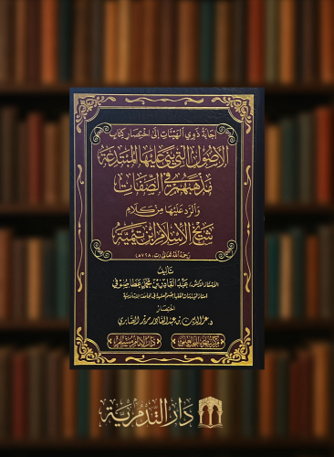 اجابة ذوي الهيئات الى اختصار كتاب  الاصول التي بنى عليها المبتدعة مذهبهم في الصفات  والرد عليها من كلام شيخ الاسلام ابن تيمية