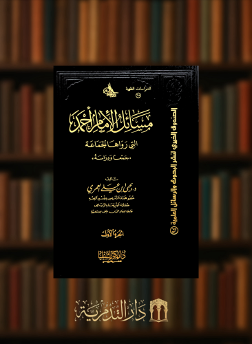 مسائل الامام احمد التي رواها الجماعة / مجلدين