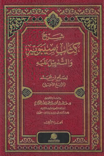 شرح كتاب سيبويه والتذييل عليه - مجلدين
