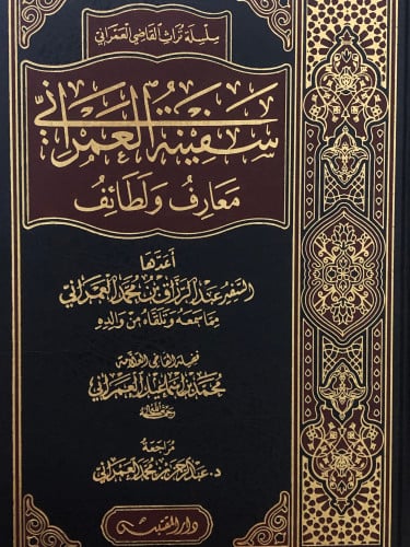 سفينة العمراني معارف ولطائف