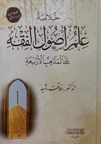 خلاصة علم اصول الفقه على المذاهب الاربعة